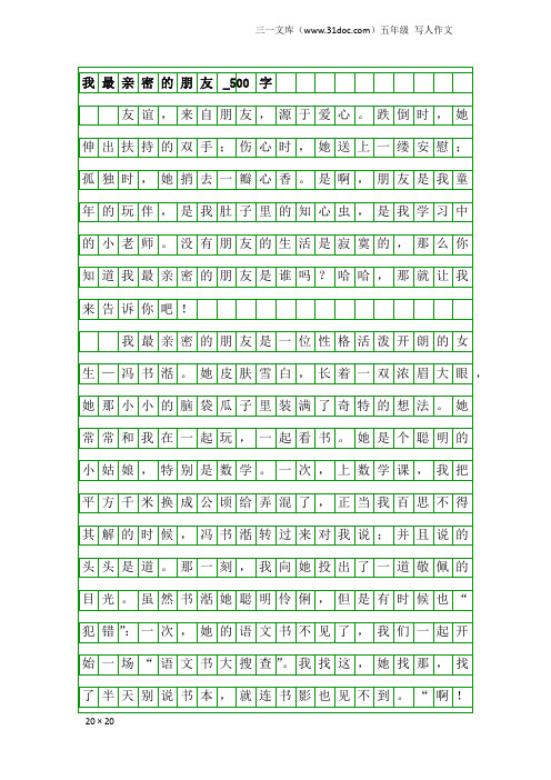 五年级写人作文:我最亲密的朋友_500字_59