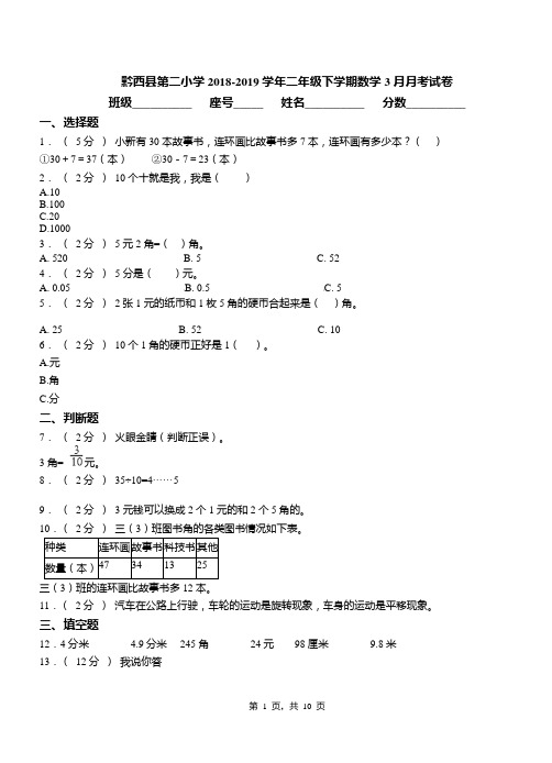 黔西县第二小学2018-2019学年二年级下学期数学3月月考试卷