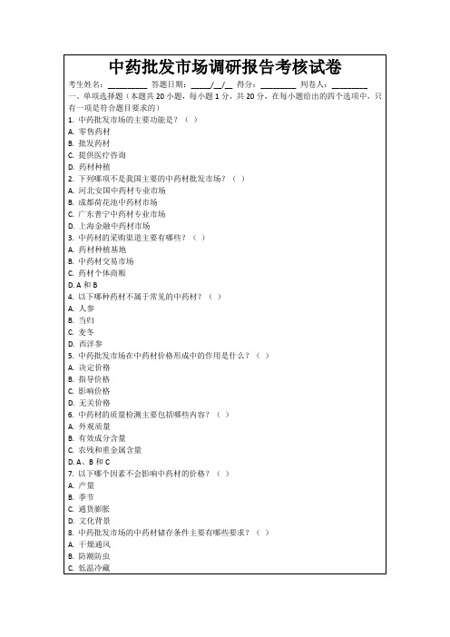 中药批发市场调研报告考核试卷