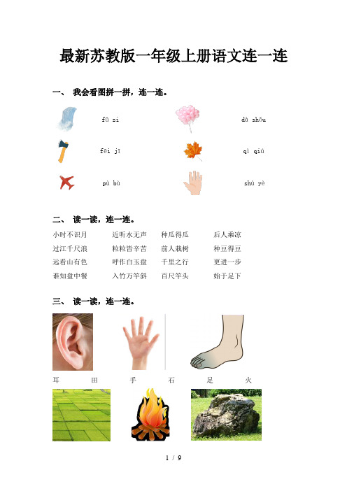 最新苏教版一年级上册语文连一连