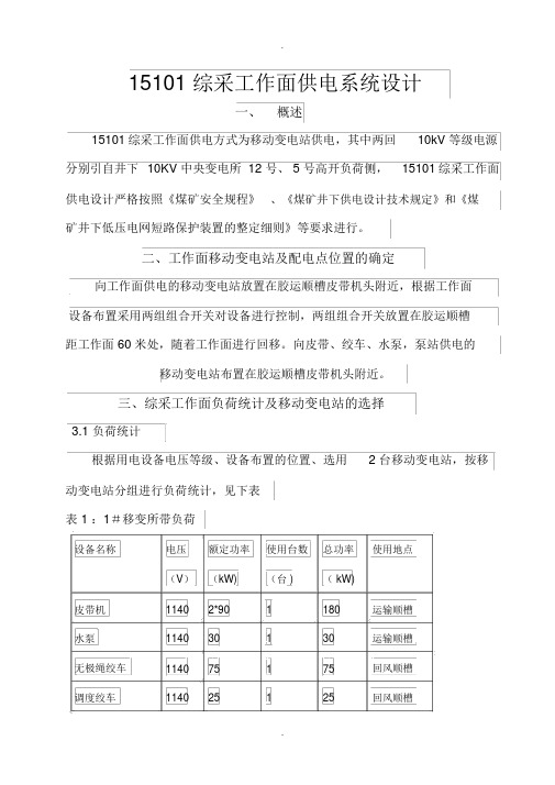 工作面供电设计资料