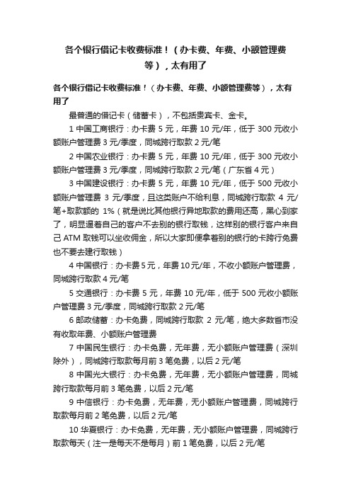 各个银行借记卡收费标准！（办卡费、年费、小额管理费等），太有用了