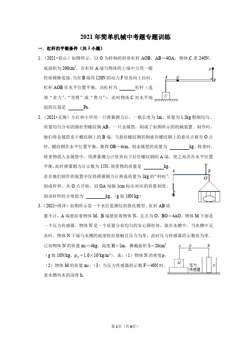 2021年简单机械中考题专题训练