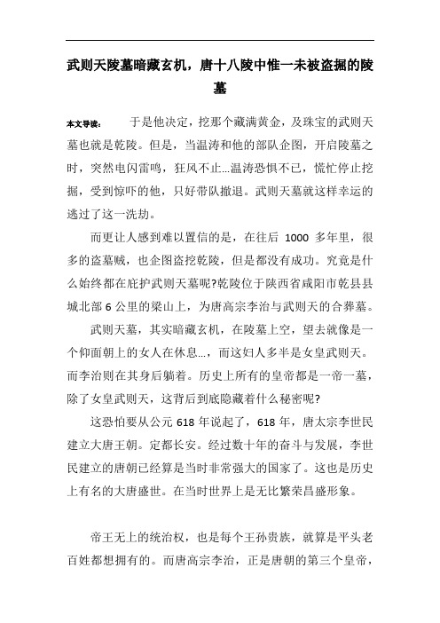 武则天陵墓暗藏玄机,唐十八陵中惟一未被盗掘的陵墓