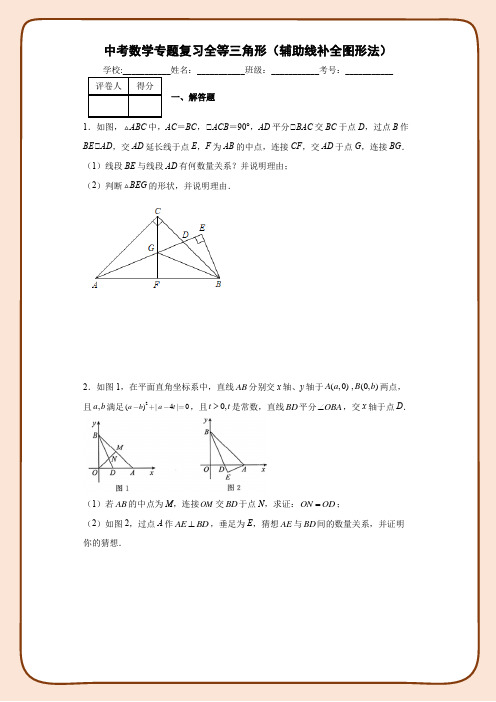 中考数学专题复习全等三角形之辅助线补全图形法