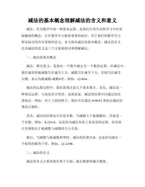 减法的基本概念理解减法的含义和意义