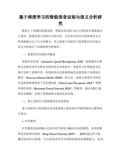 基于深度学习的智能语音识别与语义分析研究