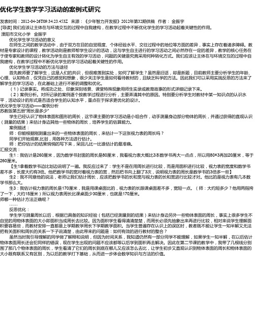 优化学生数学学习活动的案例式研究