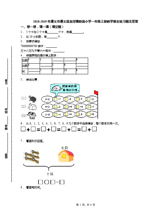 2018-2019年遵义市遵义县龙坪镇新场小学一年级上册数学期末练习题无答案