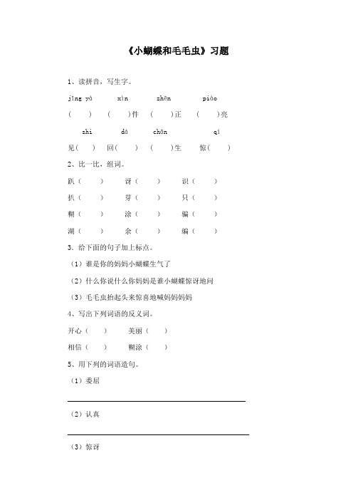 最新冀教版小学语文二年级下册《小蝴蝶和毛毛虫》精品习题