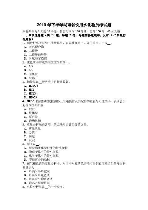 2015年下半年湖南省饮用水化验员考试题