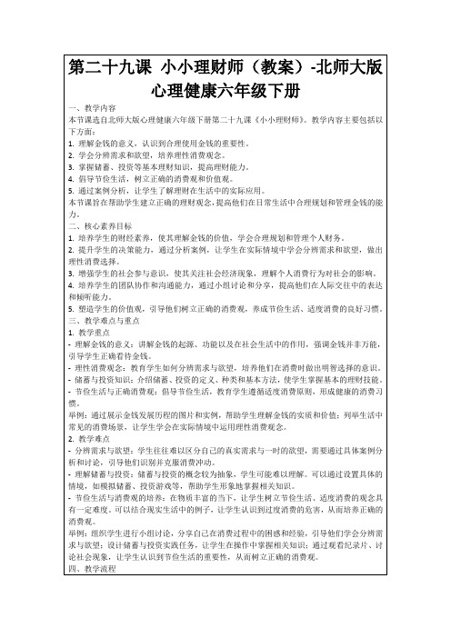 第二十九课小小理财师(教案)-北师大版心理健康六年级下册