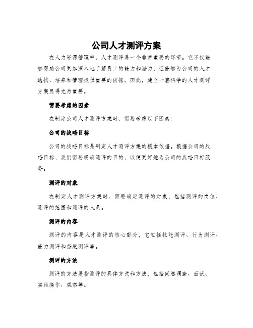 公司人才测评方案