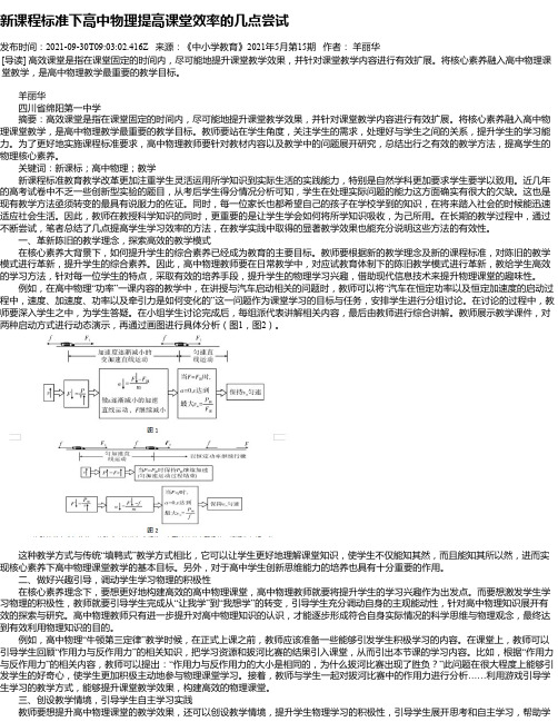 新课程标准下高中物理提高课堂效率的几点尝试