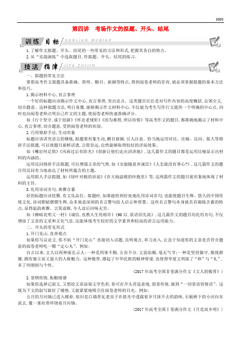 2020高中语文 写作同步序列导学案 第四讲 考场作文的拟题、开头、结尾 新人教版必修4