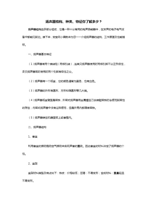 扬声器结构、种类、特征你了解多少？