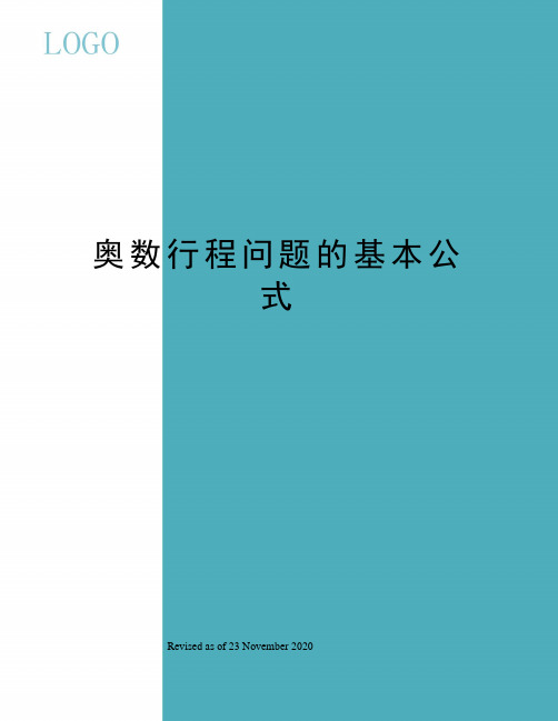 奥数行程问题的基本公式