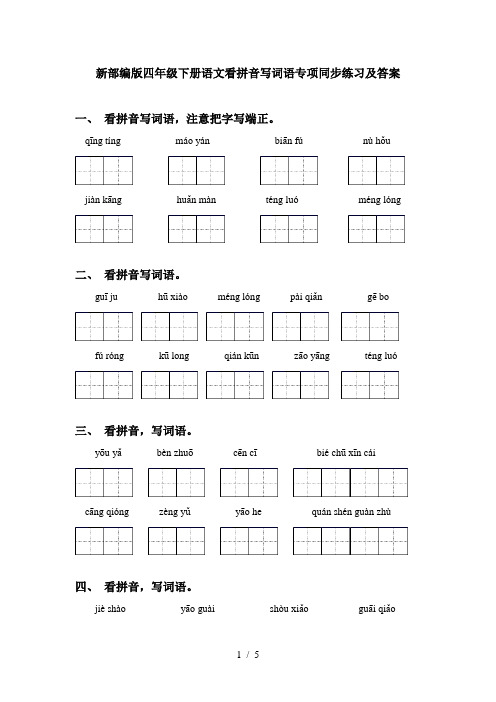 新部编版四年级下册语文看拼音写词语专项同步练习及答案