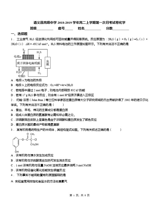 遵义县高级中学2018-2019学年高二上学期第一次月考试卷化学