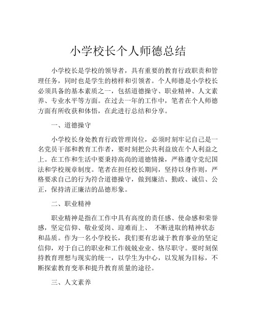 小学校长个人师德总结