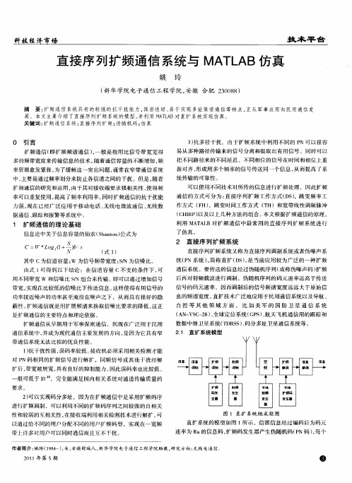 直接序列扩频通信系统与MATLAB仿真