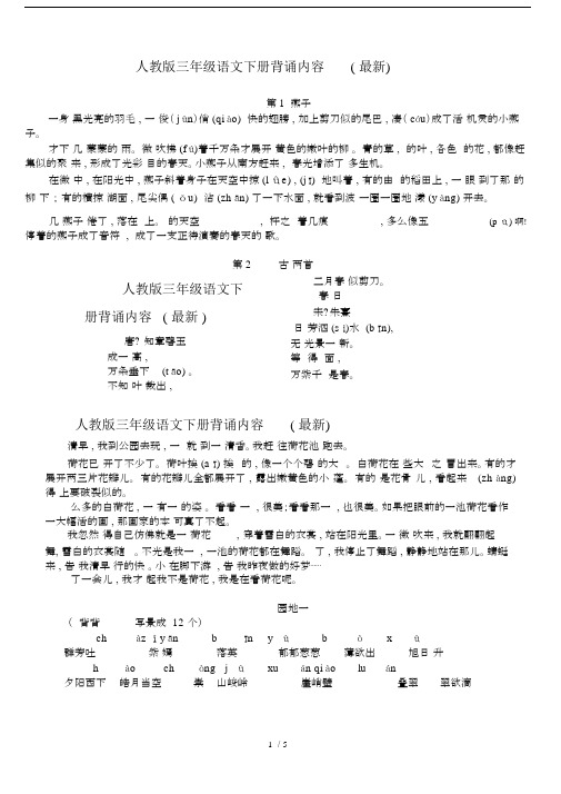 人教版三年级语文下册背诵内容(最新).docx