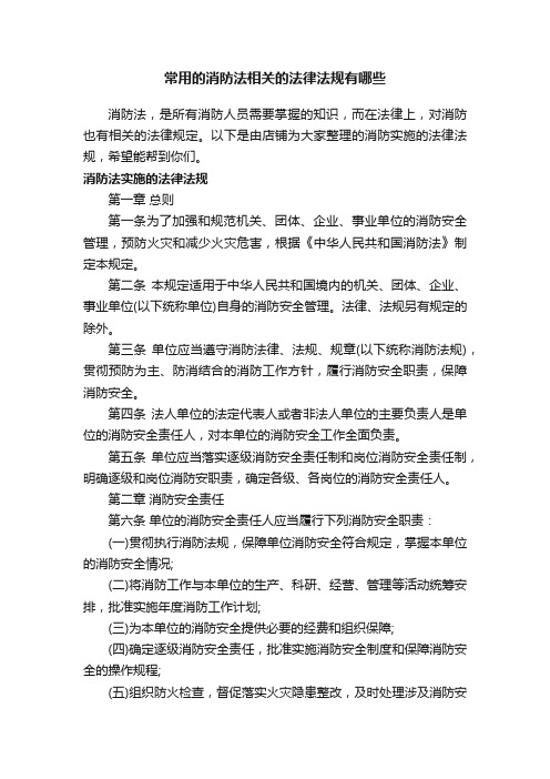 常用的消防法相关的法律法规有哪些