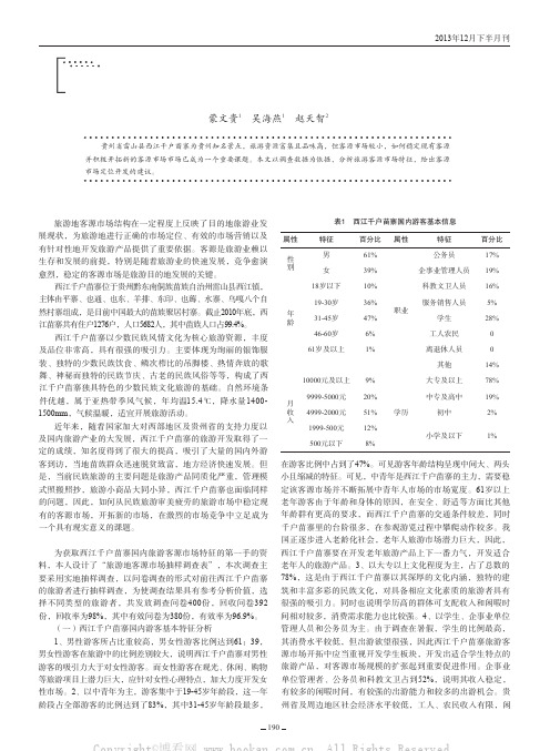 贵州省雷山县西江千户苗寨旅游客源市场调查分析