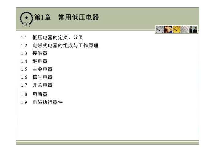 电气控制与PLC应用技术教学课件ppt作者黄永红第1章　常用低压电器