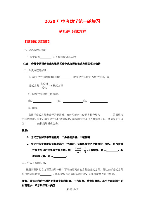 2020年中考数学第一轮复习 第九讲 分式方程 学案(无答案)