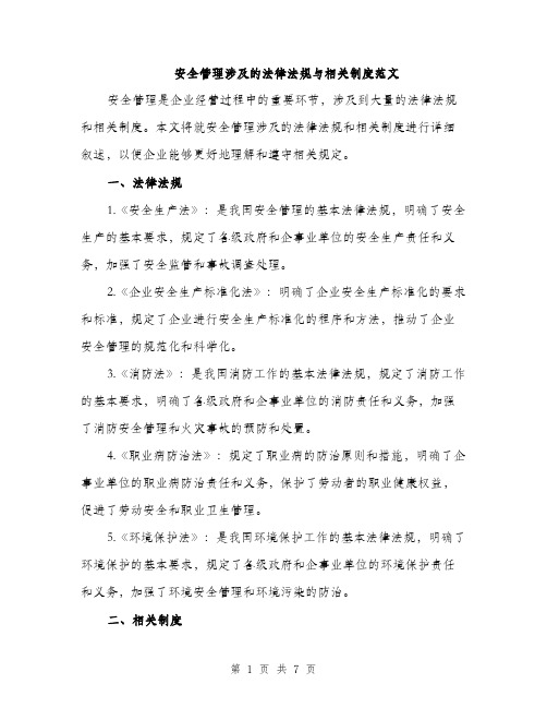 安全管理涉及的法律法规与相关制度范文（三篇）