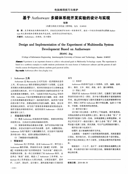 基于Authorware多媒体系统开发实验的设计与实现