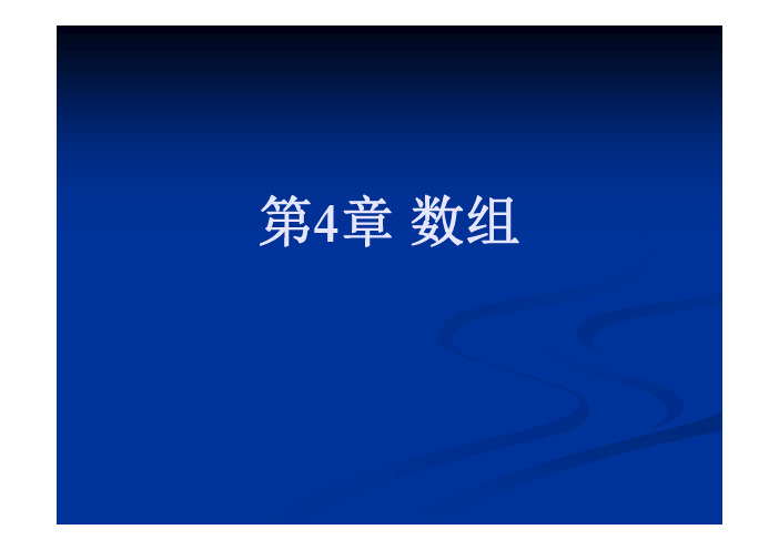 C语言第4章
