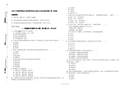 2022小学教师资格证《教育教学知识与能力》能力测试试题A卷 含答案