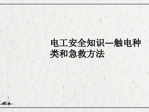 电工安全知识—触电种类和急救方法