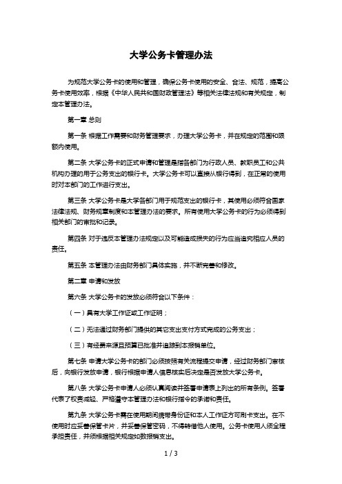 大学公务卡管理办法