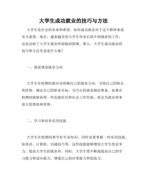 大学生成功就业的技巧与方法