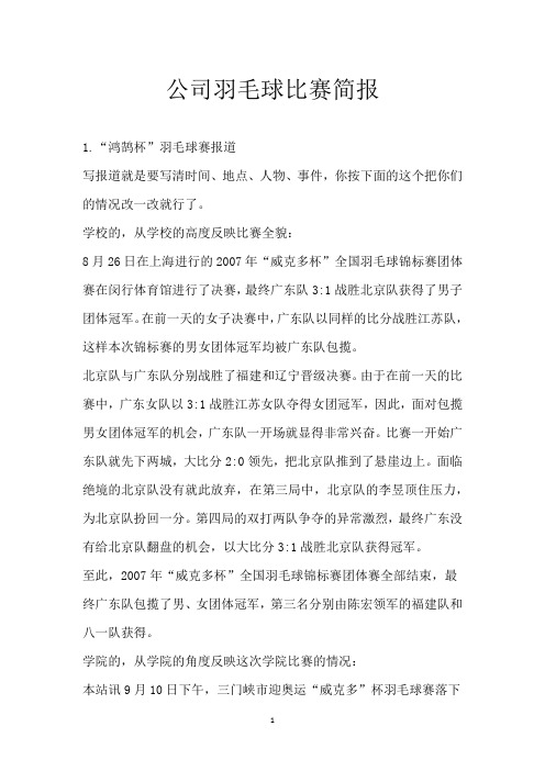 公司羽毛球比赛简报