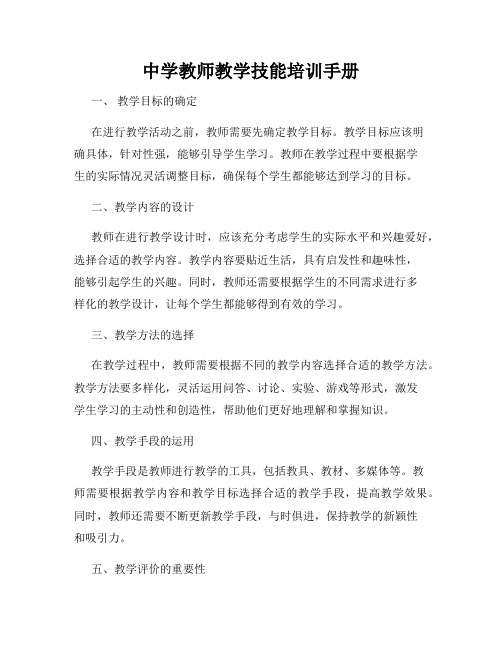 中学教师教学技能培训手册