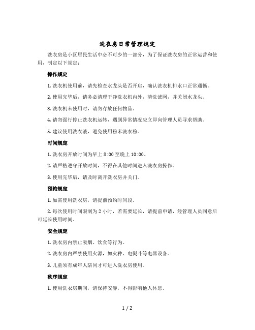 洗衣房日常管理规定