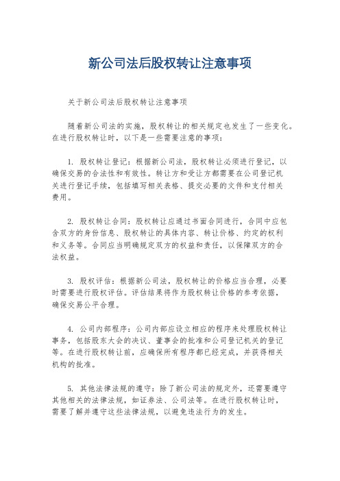 新公司法后股权转让注意事项