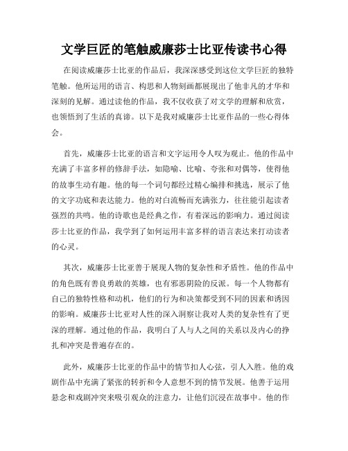 文学巨匠的笔触威廉莎士比亚传读书心得