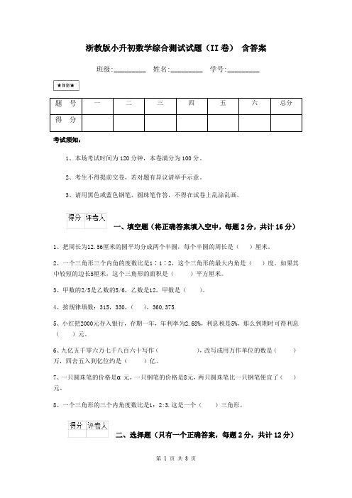 浙教版小升初数学综合测试试题(II卷) 含答案