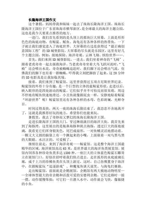 长隆海洋王国作文范文精选