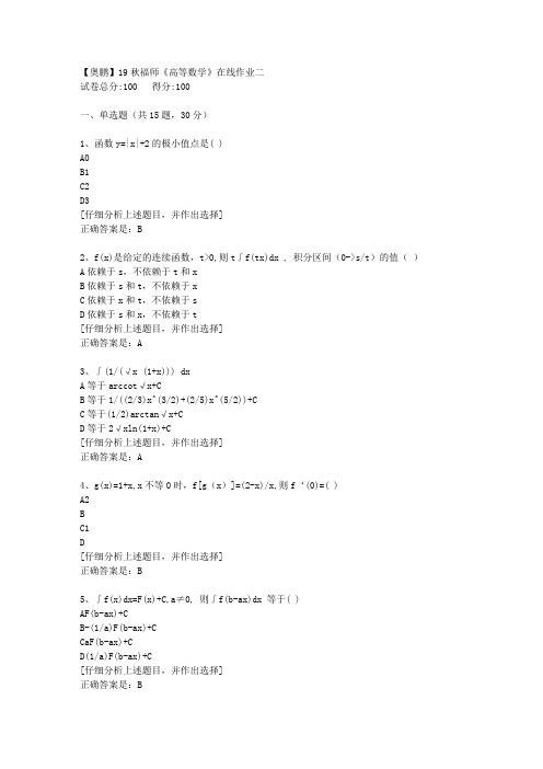 19秋福师《高等数学》在线作业二[2]答案