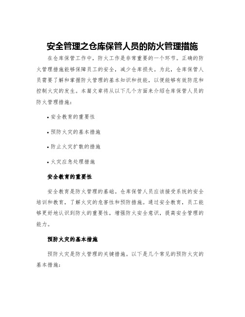 安全管理之仓库保管人员的防火管理措施