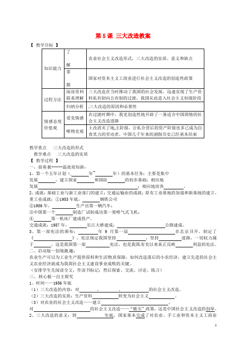 第5课 三大改造教案 新人教版