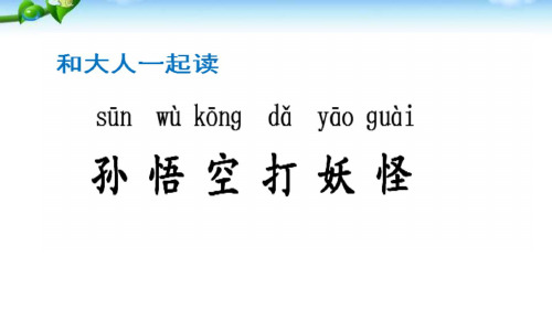 一年级下册语文《语文园地七：和大人一起读：孙悟空打妖怪》部编[新教材]