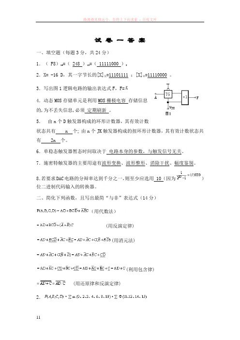 数字电路期末试卷一答案