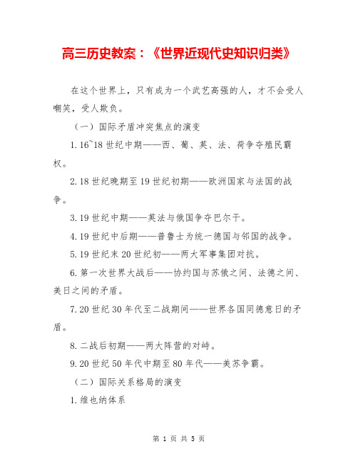 高三历史教案:《世界近现代史知识归类》